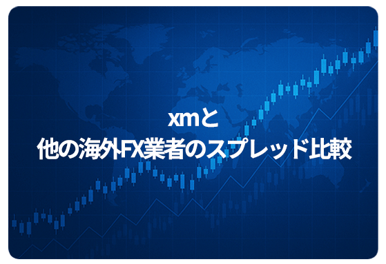 xmと他の海外FX業者のスプレッド比較