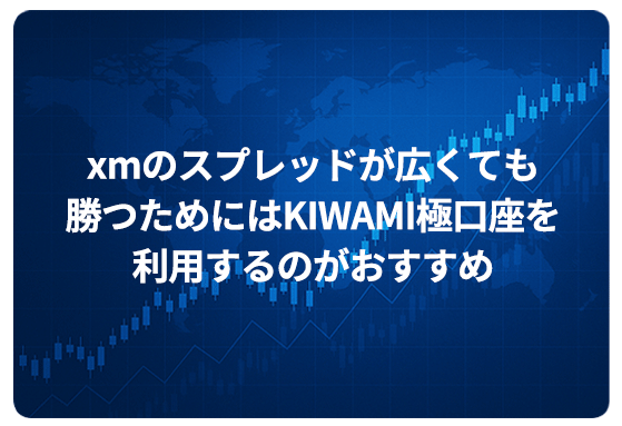 xmのスプレッドが広くても勝つためにはKIWAMI極口座を利用するのがおすすめ