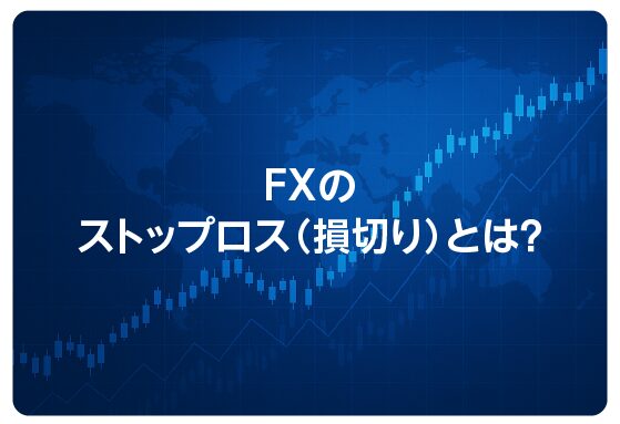 FXのストップロス（損切り）とは？