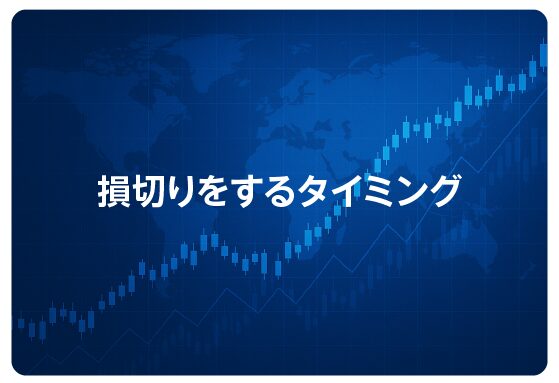 損切りをするタイミング