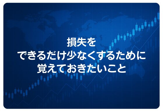 損失をできるだけ少なくするために覚えておきたいこと