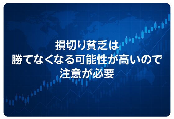 損切り貧乏は勝てなくなる可能性が高いので注意が必要
