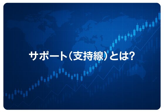 サポート（支持線）とは？
