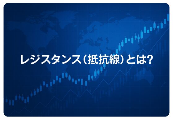 レジスタンス（抵抗線）とは？