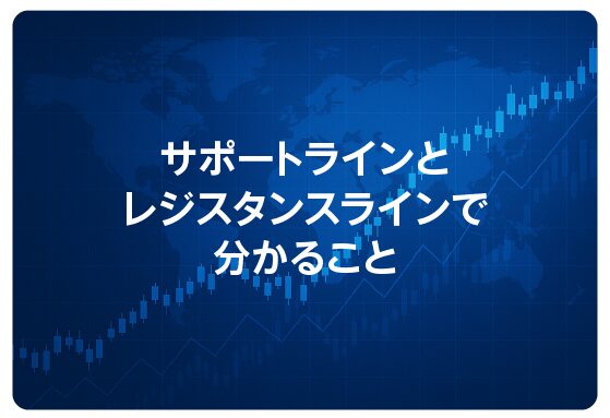 サポートラインとレジスタンスラインで分かること