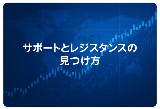 サポートとレジスタンスの見つけ方