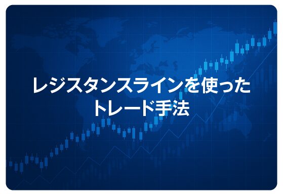 レジスタンスラインを使ったトレード手法