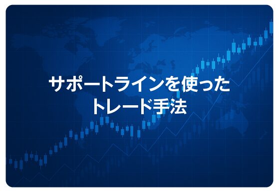 サポートラインを使ったトレード手法