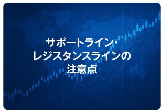 サポートライン・レジスタンスラインの注意点