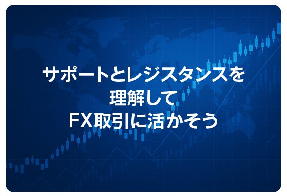 サポートとレジスタンスを理解してFX取引に活かそう
