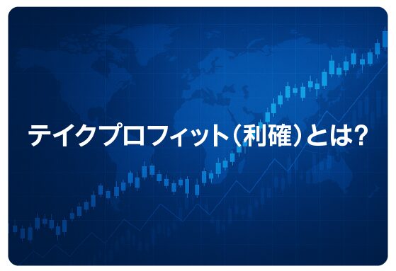 テイクプロフィット（利確）とは？