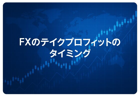 FXのテイクプロフィットのタイミング