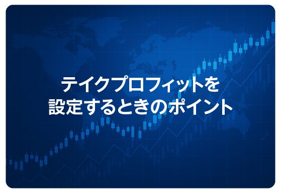 テイクプロフィットを設定するときのポイント