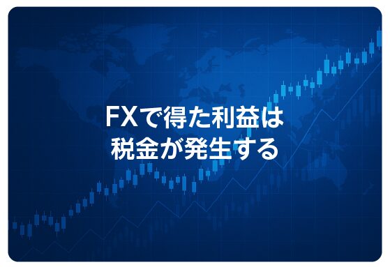 FXで得た利益は税金が発生する