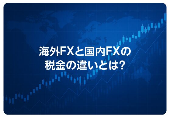 海外FXと国内FXの税金の違いとは？