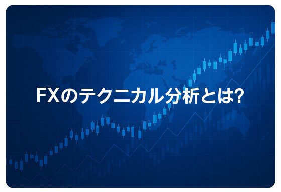 FXのテクニカル分析とは？