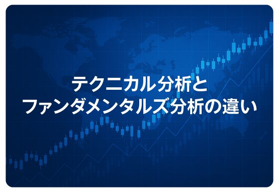 テクニカル分析とファンダメンタルズ分析の違い