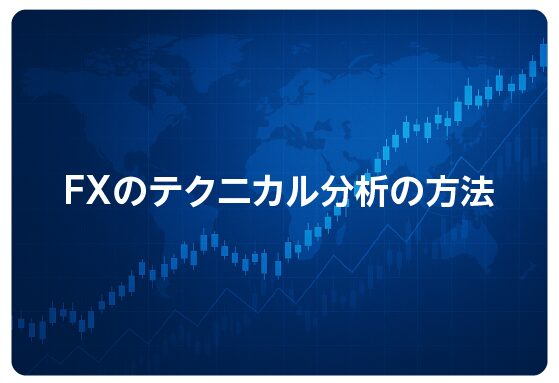 FXのテクニカル分析の方法