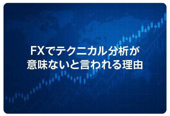 FXでテクニカル分析が意味ないと言われる理由