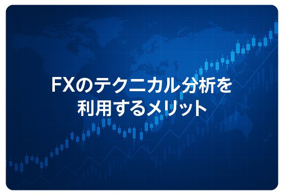 FXのテクニカル分析を利用するメリット