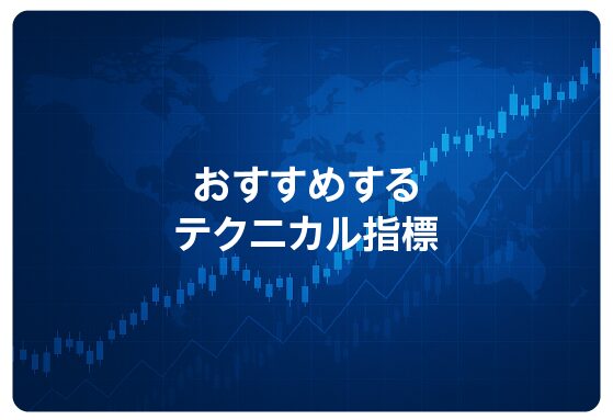 おすすめするテクニカル指標