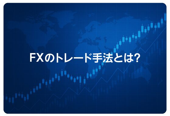 FXのトレード手法とは？