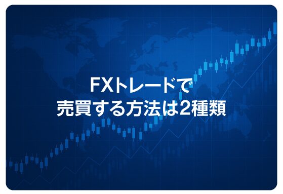 FXトレードで売買する方法は2種類