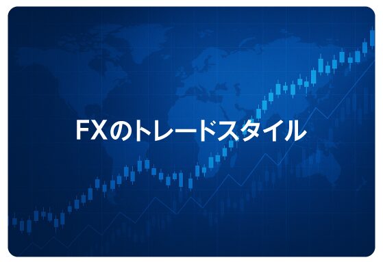 FXのトレードスタイル