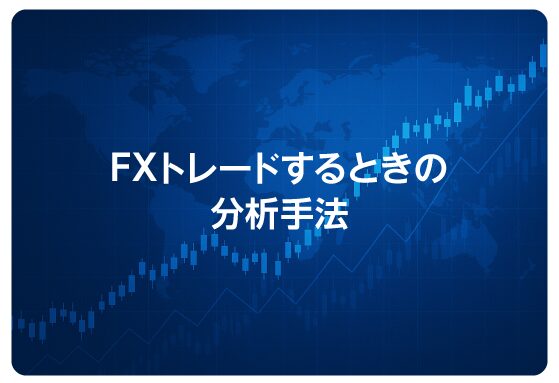 FXトレードするときの分析手法