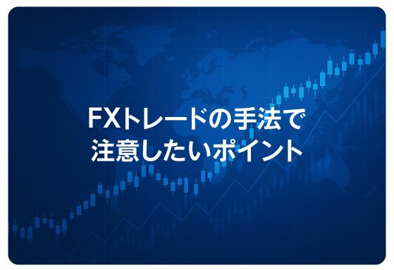 FXトレードの手法で注意したいポイント