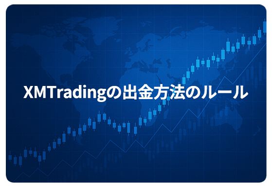 XMTradingの出金方法のルール