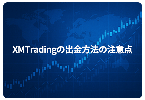 XMTradingの出金方法の注意点