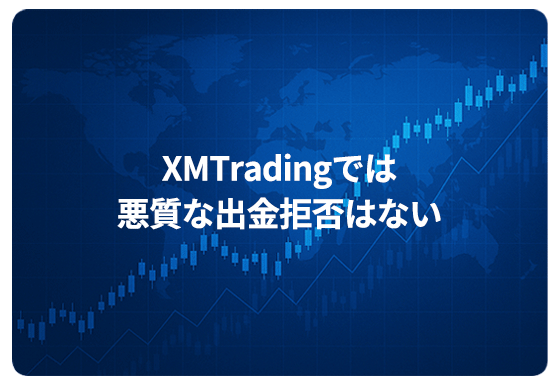 XMTradingでは悪質な出金拒否はない