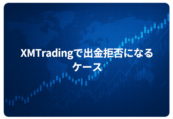 XMTradingで出金拒否になるケース