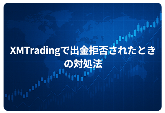 XMTradingで出金拒否されたときの対処法