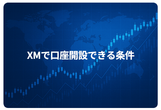 XMで口座開設できる条件