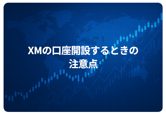 XMの口座開設するときの注意点