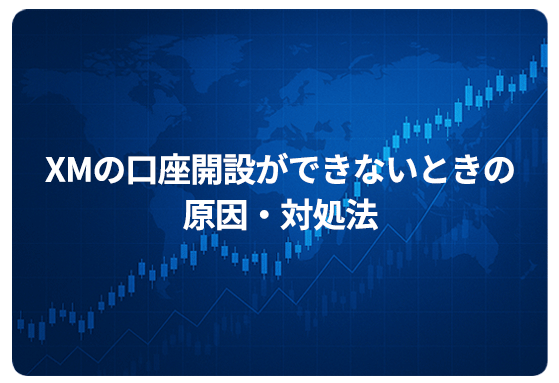 XMの口座開設ができないときの原因・対処法