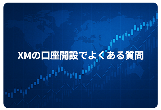 XMの口座開設でよくある質問