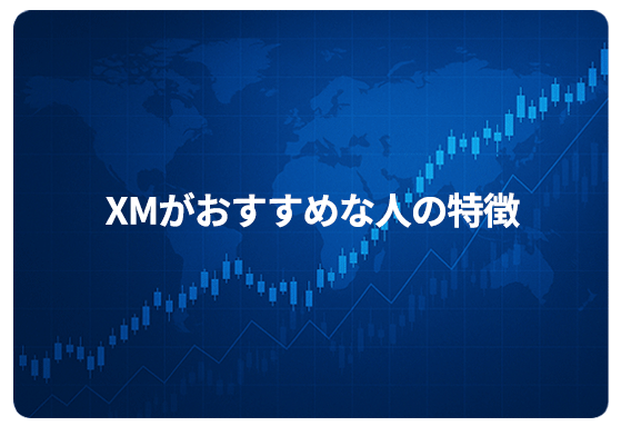 XMがおすすめな人の特徴
