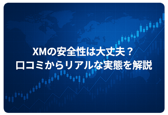 XMの安全性は大丈夫？口コミからリアルな実態を解説