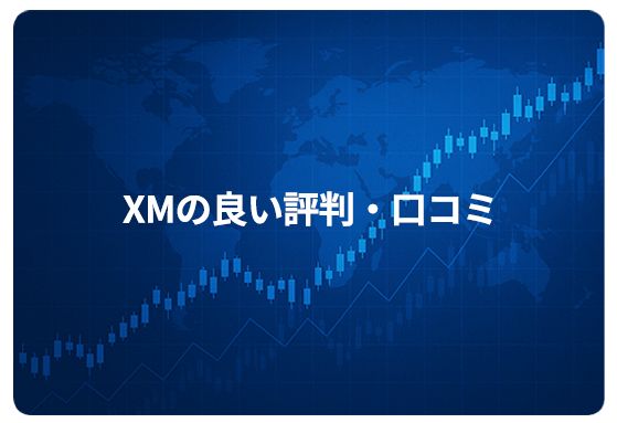 XMの良い評判・口コミ