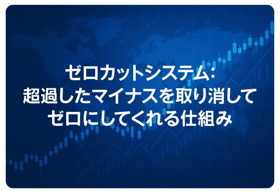 ゼロカットシステム：超過したマイナスを取り消してゼロにしてくれる仕組み