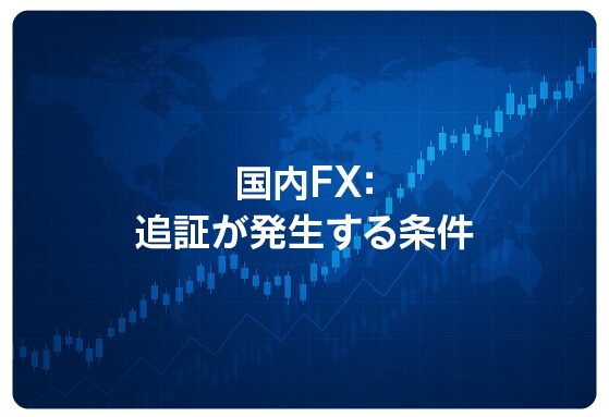 国内FX：追証が発生する条件