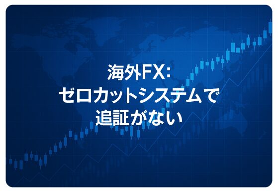海外FX：ゼロカットシステムで追証がない