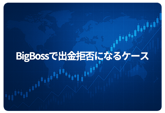 BigBossで出金拒否になるケース
