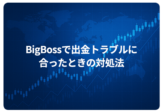 BigBossで出金トラブルに合ったときの対処法