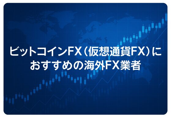 ビットコインFX（仮想通貨FX）におすすめの海外FX業者