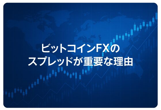 ビットコインFXのスプレッドが重要な理由
