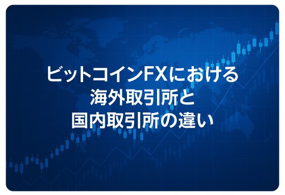 ビットコインFXにおける海外取引所と国内取引所の違い